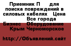 Приемник П-806 для поиска повреждений в силовых кабелях › Цена ­ 111 - Все города Бизнес » Оборудование   . Крым,Черноморское